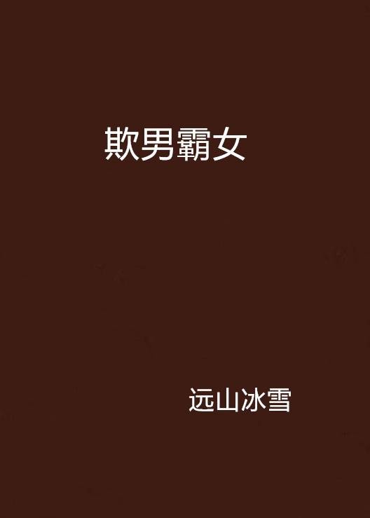 欺男霸女