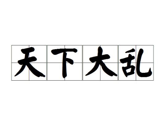 天下大乱（汉语成语）