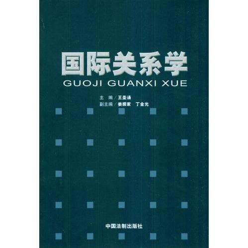 国际关系学