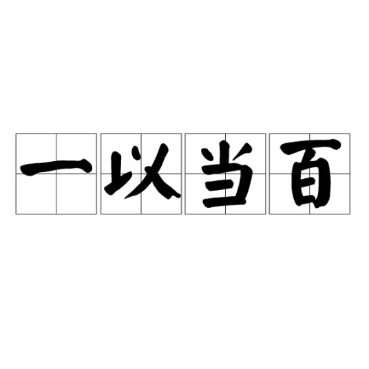 一以当百