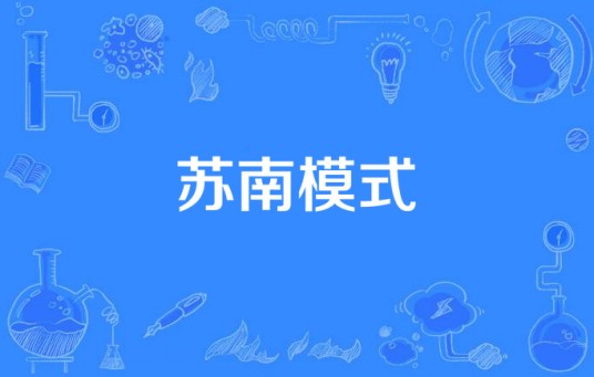 苏南模式