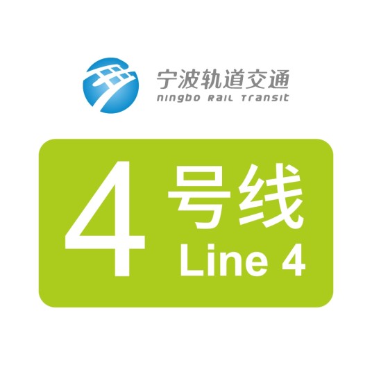 宁波轨道交通4号线