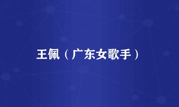 王佩（广东女歌手）