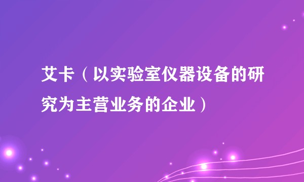 艾卡（以实验室仪器设备的研究为主营业务的企业）
