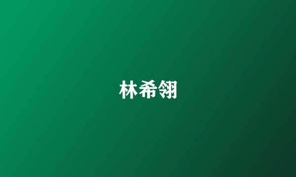 林希翎