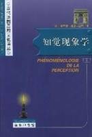 知觉现象学(2001年商务印书馆出版的图书)