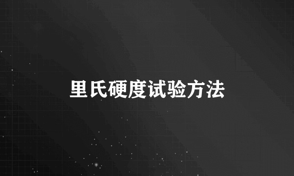 里氏硬度试验方法