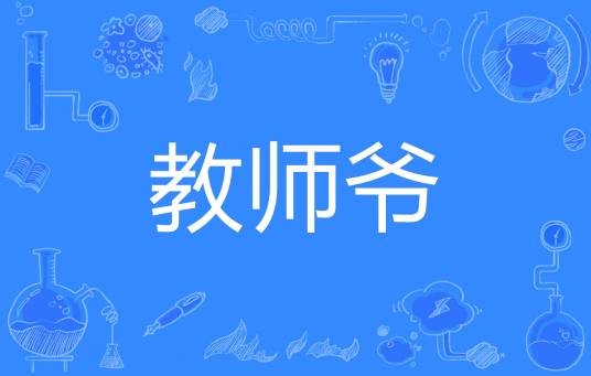 教师爷