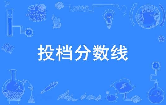 投档分数线