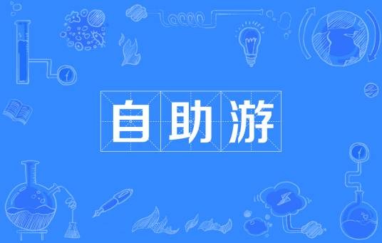 自助游