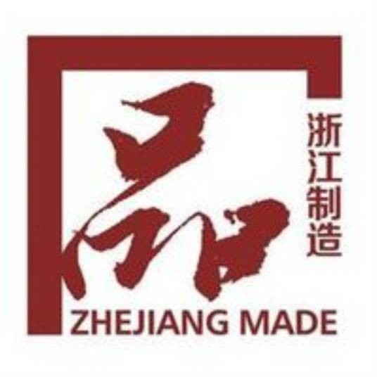 浙江制造