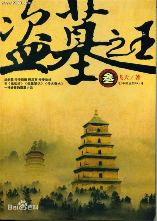 盗墓之王（飞天著盗墓小说）