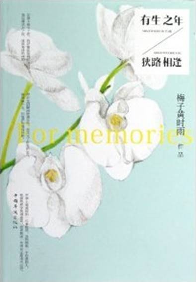 有生之年，狭路相逢（2012年中国华侨出版社出版的图书）
