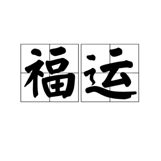 福运