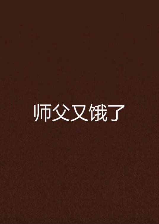 师父又饿了