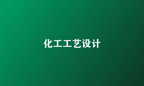 化工工艺设计