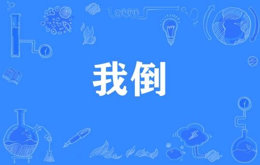 我倒（网络流行词）