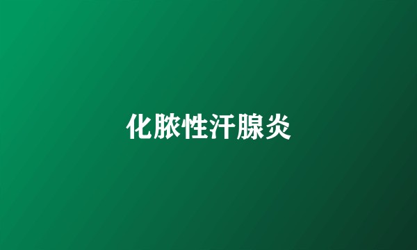 化脓性汗腺炎