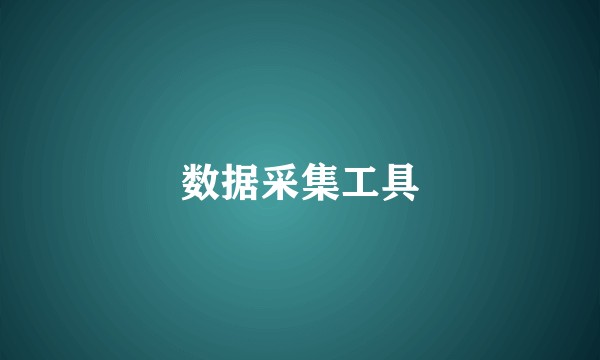 数据采集工具