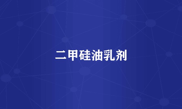 二甲硅油乳剂