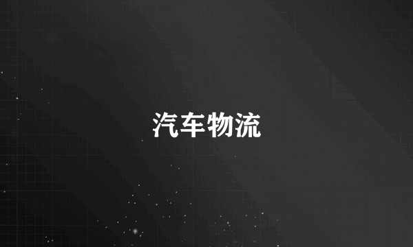 汽车物流
