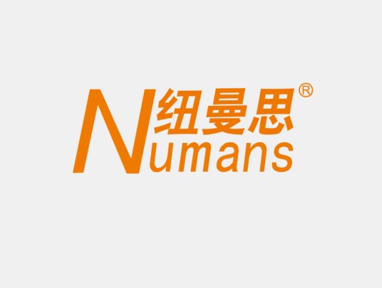 纽曼思