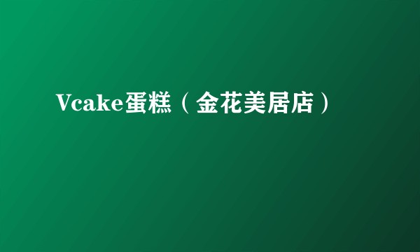 Vcake蛋糕（金花美居店）