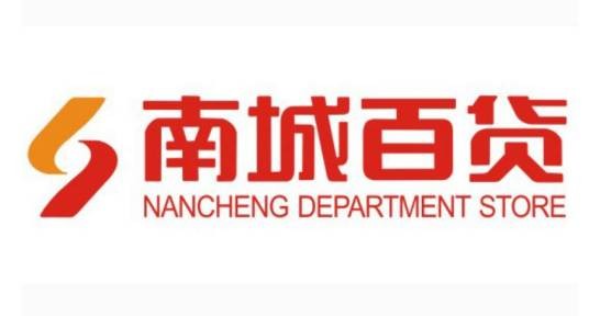 南城百货