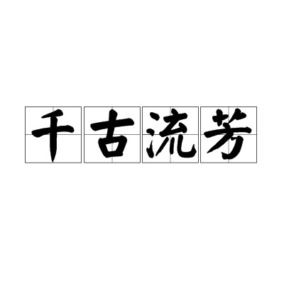 千古流芳(成语)