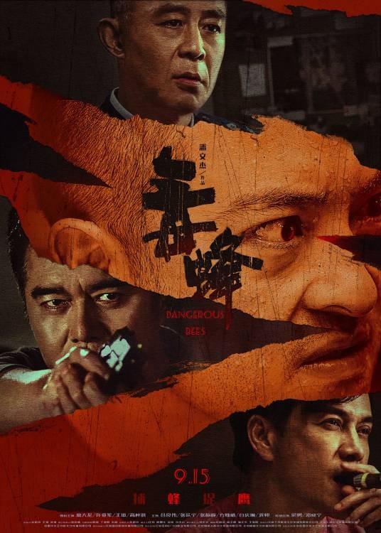 毒蜂（2023年潘文杰执导的电影）