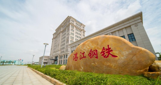 宝钢湛江钢铁有限公司