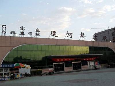 石家庄运河桥客运站