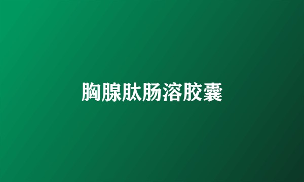 胸腺肽肠溶胶囊