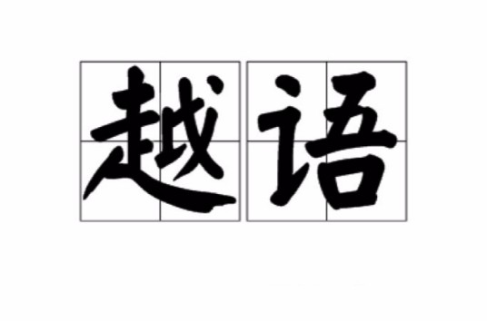 越语（越南语的简称或吴越地区人民的口音）