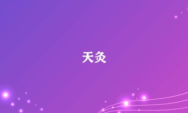 天灸