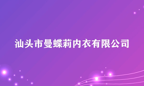 汕头市曼蝶莉内衣有限公司