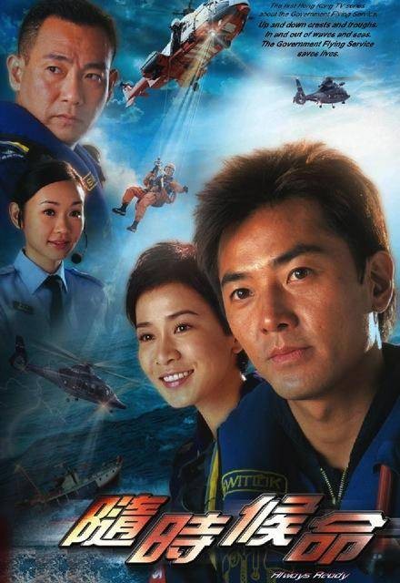随时候命（2005年罗永贤执导的香港电视剧）