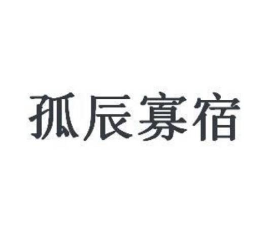 孤辰寡宿