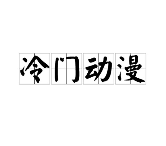 冷门动漫