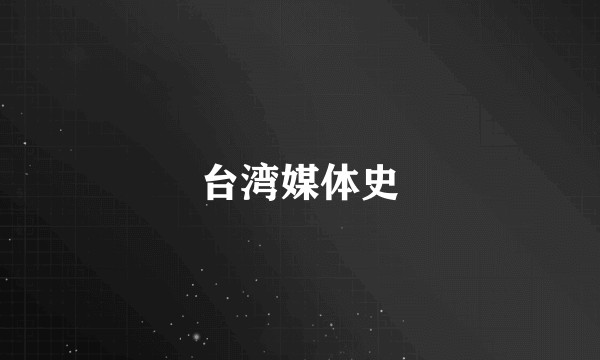 台湾媒体史