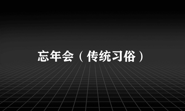 忘年会（传统习俗）