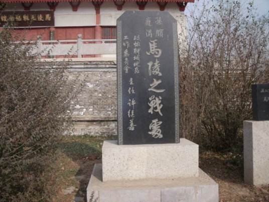 马陵道（河北大名马陵道）