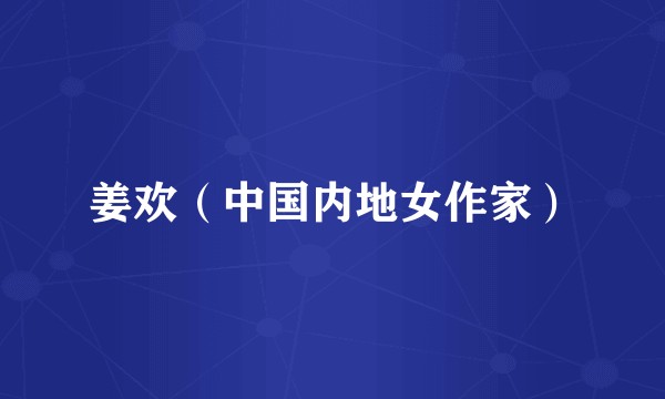 姜欢（中国内地女作家）