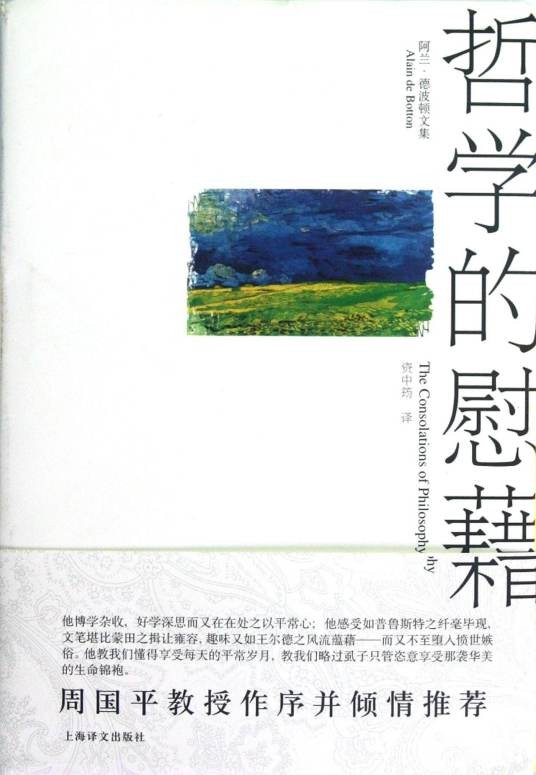 哲学的慰藉（阿兰·德波顿著散文集）