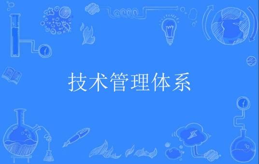 技术管理体系