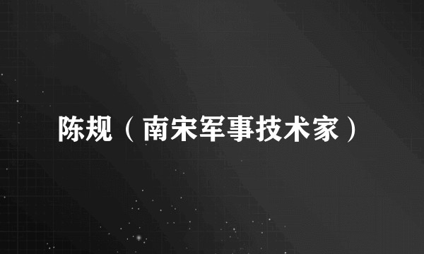 陈规（南宋军事技术家）