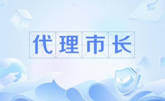代理市长（代理职务）