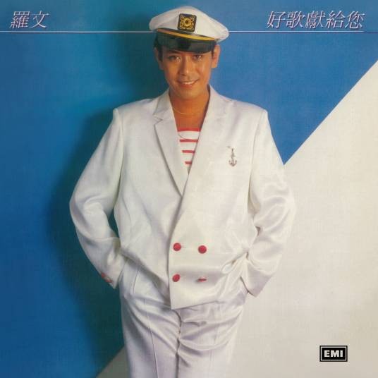 好歌献给你（罗文演唱粤语歌曲）