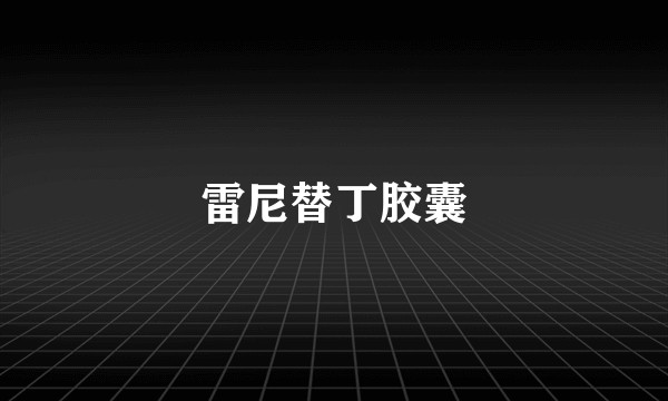 雷尼替丁胶囊