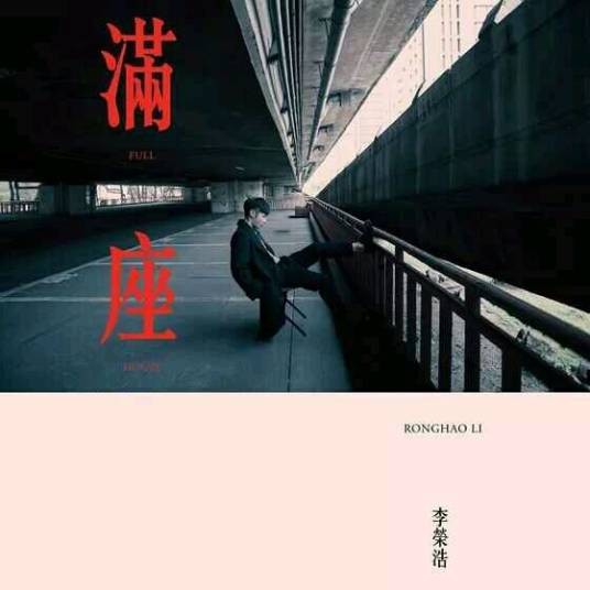 满座（李荣浩演唱歌曲）